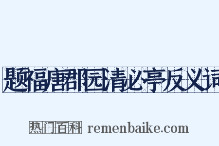题福唐郡园清必亭反义词是什么意思的图片